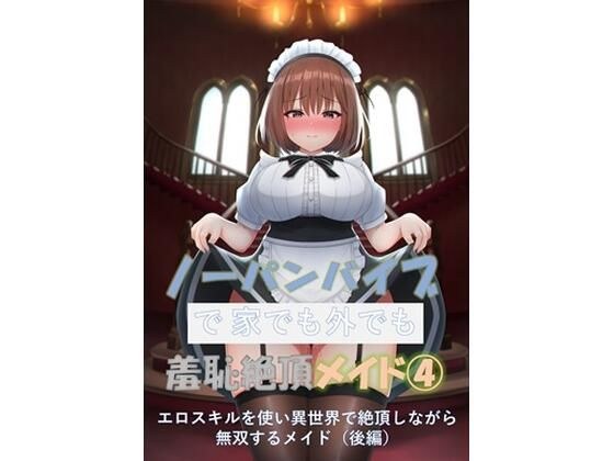 A maid with no panties and a vibrator who has a shameful orgasm both at home and outside 4 - A maid who uses erotic skills to climax in a different world (Part 2) - メイン画像