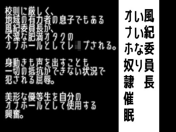 風紀委員長いいなりオナホ奴●催●