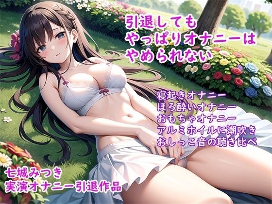 [Masturbation demonstration] Mitsuki Shichijo&apos;s demonstration masturbation retirement work ~ Shy climax masturbation of a quiet girl