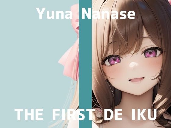 ★初回限定110円★【初体験オナニー実演】THE FIRST DE IKU【七瀬ゆな - パイパン＆シャワーオナニー編】【FANZA限定版】