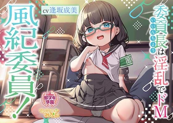 [Immediate Nuki Gakuen] Discipline Committee! ~The chairman is lewd and masochistic~ [2nd hour] メイン画像