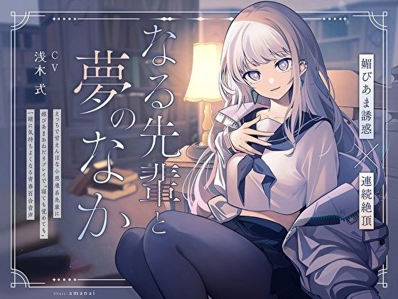 [Sweet Sweet Temptation x Continuous Climax] In a dream with Naru Senpai ~A youthful yuri audio that will make you feel good together &apos;even when you sleep or wake up&apos; with a sweet and sweet begging pl