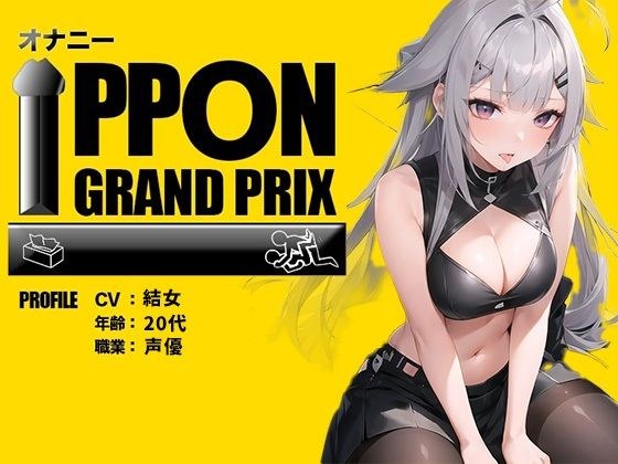 [Active doujin voice actor in his 20s] I love making my pussy wet/Yume [Masturbation IPPON Grand Prix: Please show me the most pleasurable masturbation you've ever done] メイン画像