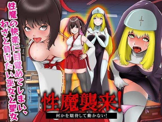 A shrine maiden and a saint who have awakened to the pleasure of a sex demon and want to lose on purpose. メイン画像