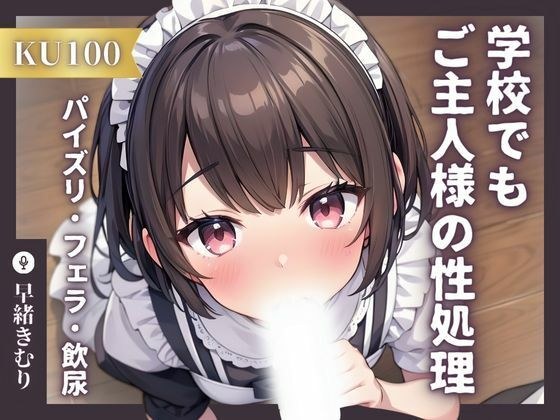 [KU100] Exclusive maid does sexual treatment for her master even at school ~ secretly drinks urine from titjob in the toilet! ? ~ メイン画像