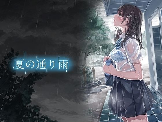 Summer Rain + Summer Rain 2 + Compensated Dating Girlfriend Compilation メイン画像