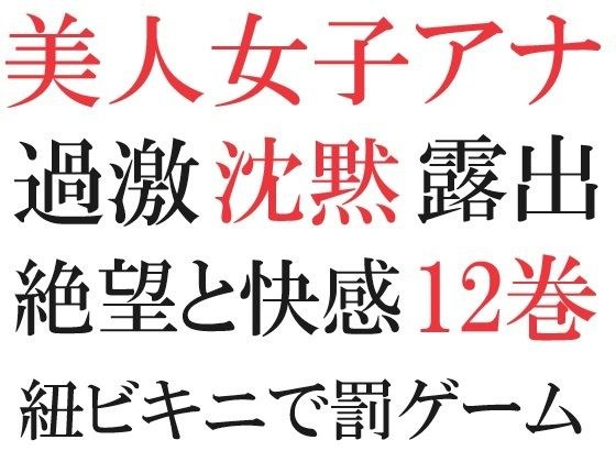 美人女子アナの沈黙 第12巻 究極の恥辱ハプニング