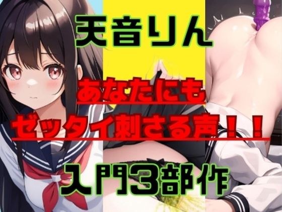 [3000 sales commemoration, bonus voice included, 3 types assorted] What's so good about demonstrations? A neat and slutty voice that will definitely touch even those of you who think so! Amane Rin-cha メイン画像