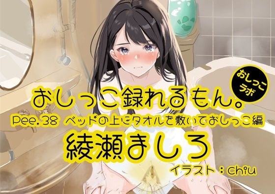 [Peeing demonstration] You can record Pee.38 Mashiro Ayase&apos;s peeing. ~Peeing on a towel on the bed~