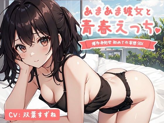 [Demonstration] Youthful sex with a sweet girlfriend♪ First delusional sex of a Hakata dialect virgin [Suzune Futaba]