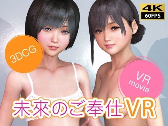 【VR動画】未來のご奉仕VR メイン画像