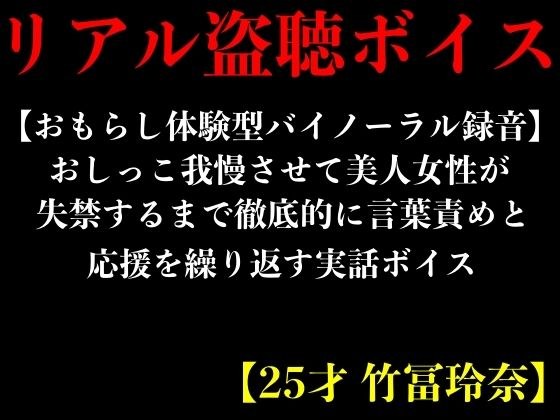 【おもらし体験型バイノーラル録音】おしっこ我慢させて美人女性が失禁するまで徹底的に言葉責めと応援を繰り返す実話ボイス【25才 竹冨玲奈】