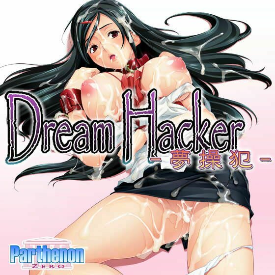 Dream Hacker - 夢操犯 - メイン画像