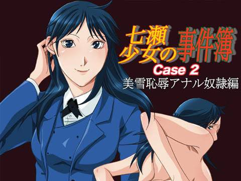 七瀬少女の事件簿 Case2 美雪恥辱アナル奴隷編