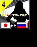 熟女レズプロレスW杯 Episode 4 日本VS ロシア キャットファイト＆レズバトル小説 メイン画像