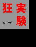 狂気のふたなり実験-姉に妹を犯させる-