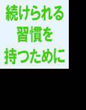 【無料】私たちの人生に良い話 続けられる習慣を持つために大切な3つの要素