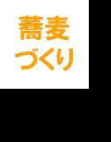 蕎麦職人の頑固オヤジ山岸三郎に聞いた製麺機による蕎麦作りの方法 メイン画像