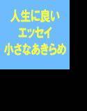 私たちの人生に良い話 小さな謙虚と小さなあきらめを使ってシンプルにスマートに生きる