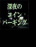 午前2時のコインパーキング メイン画像