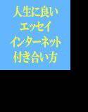 私たちの人生に良い話 インターネットとのより良い付き合い方