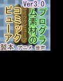 マンガ販売用コミックビューア【コミックビューアエフェクツ】（音声位置描画機能、JPEGアニメ描画機能）