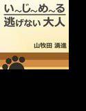 い〜じ〜め〜る/逃げない大人 メイン画像