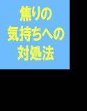 【無料】私たちの人生に良い話 私たちを苦しめ、妨げともなる焦りの気持ちへの対処法 メイン画像