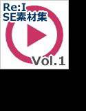【Re:I】効果音素材集 vol.1 - システム音 Basic シンプルで可愛い メイン画像