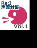 【Re:I】声素材集 Vol.1 - 1〇歳くらいの〇供の戦闘ボイス メイン画像