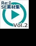 【Re:I】効果音素材集 vol.2 - システム音 Basic クールで硬派 メイン画像