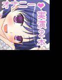 10作目記念二本立て！おもちゃを使わずオナニー実演＆質問に答えてからのオナニー実演