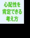 私たちの人生に良い話 心配性を肯定できる考え方 メイン画像