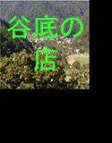 谷底の店 救いようのないほどに 交通の便が悪く、 交通手段は車のみ メイン画像