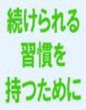 私たちの人生に良い話  続けられる習慣を持つために大切な3つの要素