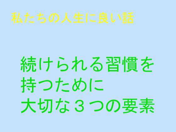 私たちの人生に良い話  続けられる習慣を持つために大切な3つの要素