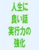 私たちの人生に良い話  実行力の強化