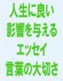 私たちの人生に良い話  言葉の大切さとより良い言葉の使い方