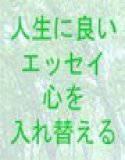 私たちの人生に良い話  心を入れ替える時に大切なこと