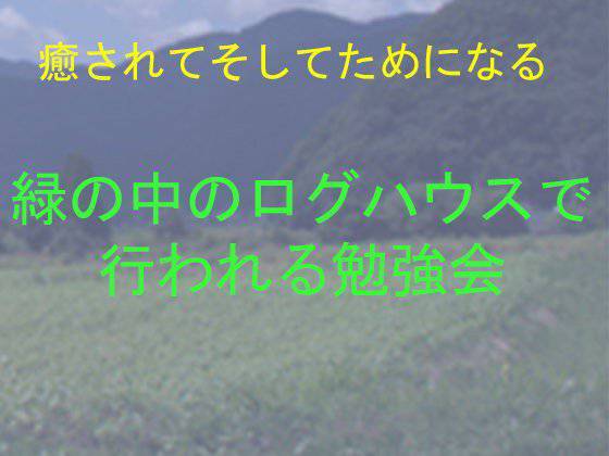 癒されてそしてためになる 緑の中のログハウスで行われる勉強会