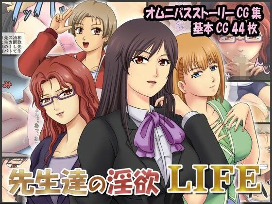 先生達の淫欲LIFE メイン画像