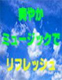 明るくて前向き♪   照り付ける太陽と青空   そんなイメージにぴったりの 爽やかミュージック♪♪♪ 疲れた体と心を リフレッシュ！！