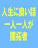 私たちの人生に良い話  私たち一人一人が 開拓者としての 自覚を持つことの大切さ 時代的背景から