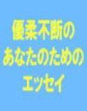 優柔不断で迷って苦しんでばかりのあなたのためのエッセイ  ‘選択’について  今の時代と照らし合わせた有効な考え方