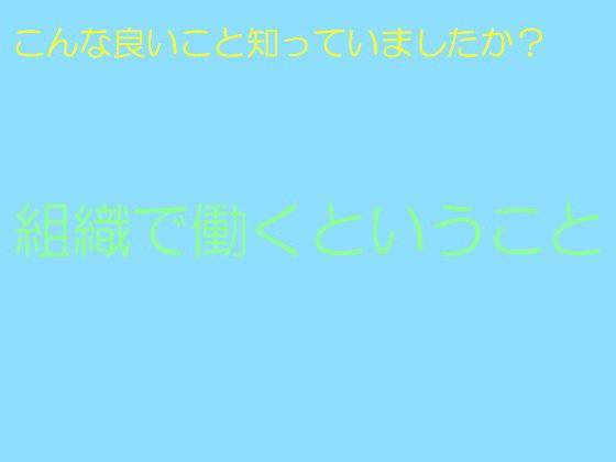 こんな良いこと知っていましたか？組織で働くということ メイン画像