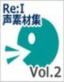 【Re:I】声素材集 Vol.2 - 汎用 システムボイス等 メイン画像