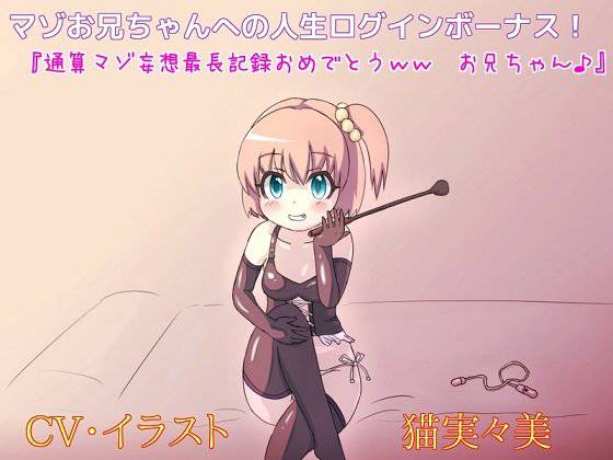 マゾお兄ちゃんへの人生ログインボーナス！ 『通算マゾ妄想最長記録おめでとう、お兄ちゃん♪』