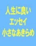 【無料】私たちの人生に良い話 小さな謙虚と小さなあきらめを使ってシンプルにスマートに生きる