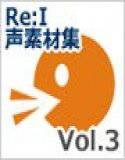 【Re:I】声素材集 Vol.3 - 汎用 カウント・掛け声・合いの手等