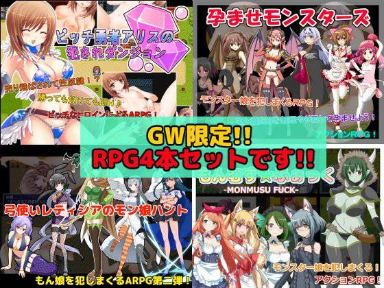 【GW限定】RPG作品4本セット メイン画像